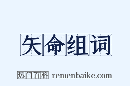 矢命组词是什么意思的图片